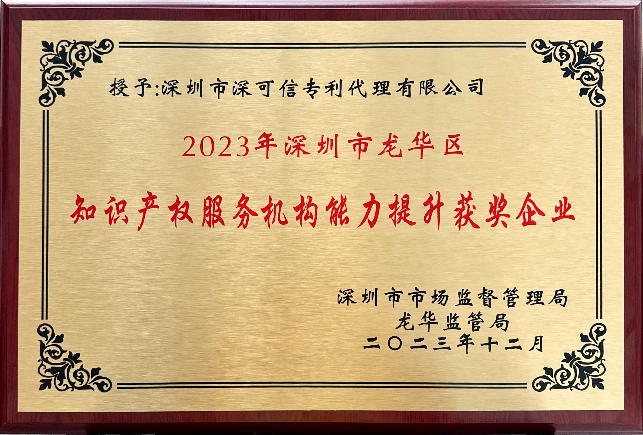 深圳市龙华区知识产权服务机构能力提升获奖企业